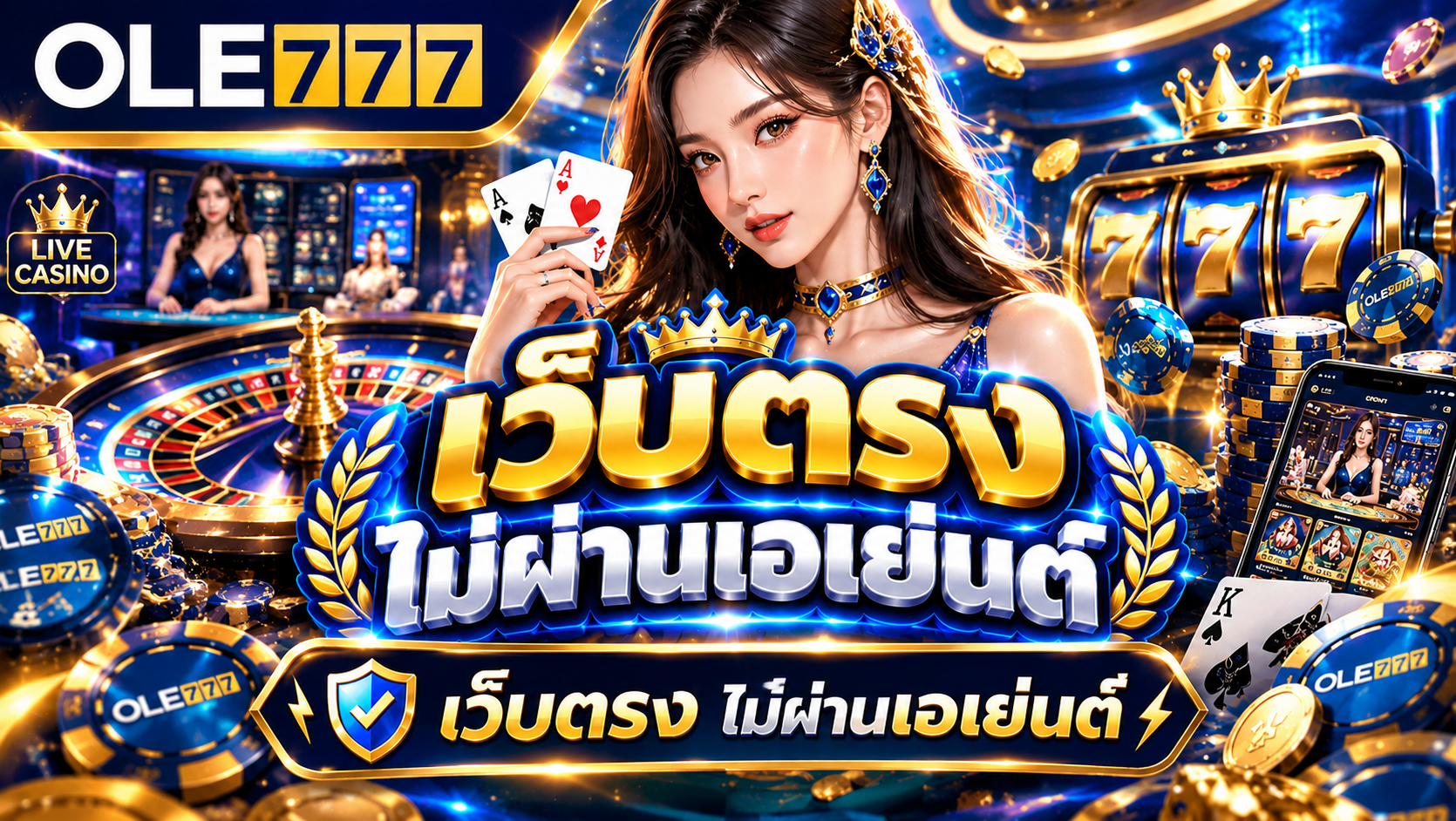เว็บตรง ไม่ผ่านเอเย่นต์ เล่นง่ายบน OLE777 ปลอดภัย 100%